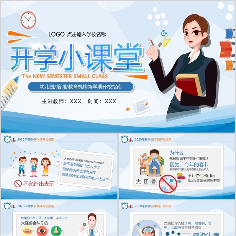 简约蓝色中小学幼儿园教师防疫工作安排复课开学防控指南课件PPT模板