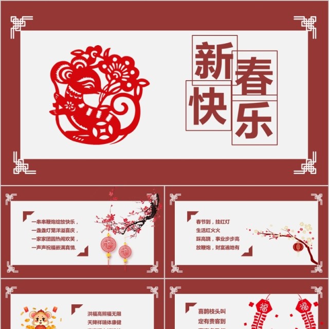 贺岁新春快乐年会PPT模板 贺岁新春快乐年会PPT模板
