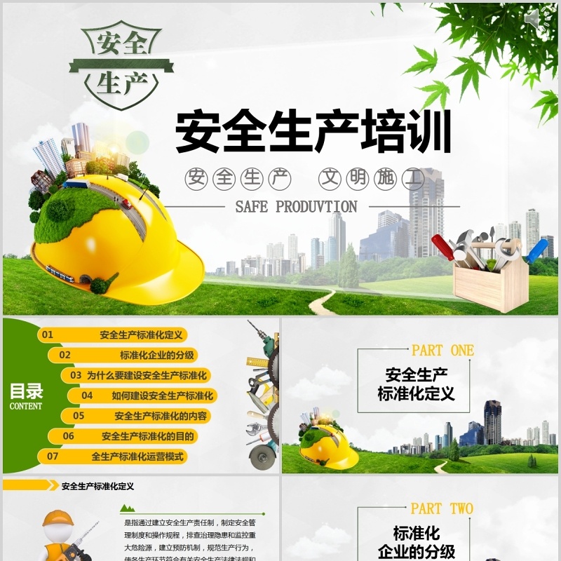 绿色安全生产ppt安全培训