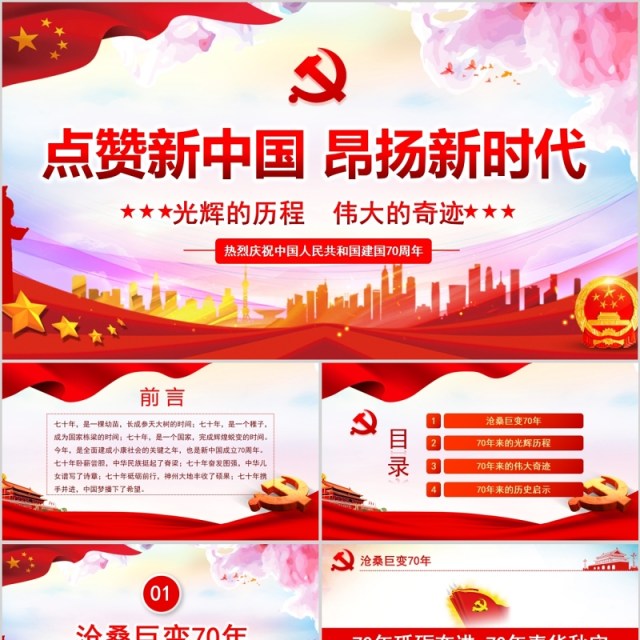 红色点赞新中国昂扬新时代庆祝建国70周年党建党课PPT课件