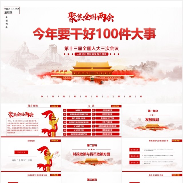 简约聚焦全国两会政府工作报告专题党建党政PPT模板 简约聚焦全国两会政府工作报告专题党建党政PPT模板
