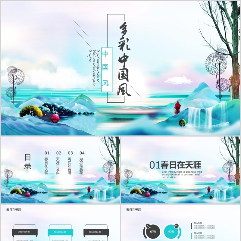 多彩中国风工作通用PPT模板