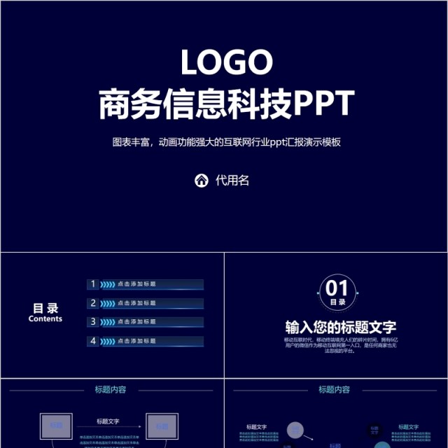 深蓝色互联网商务信息科技PPT模板带动画图表 深蓝色互联网商务信息科技PPT模板带动画图表
