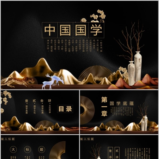 黑色中国风国学传统文化PPT模板