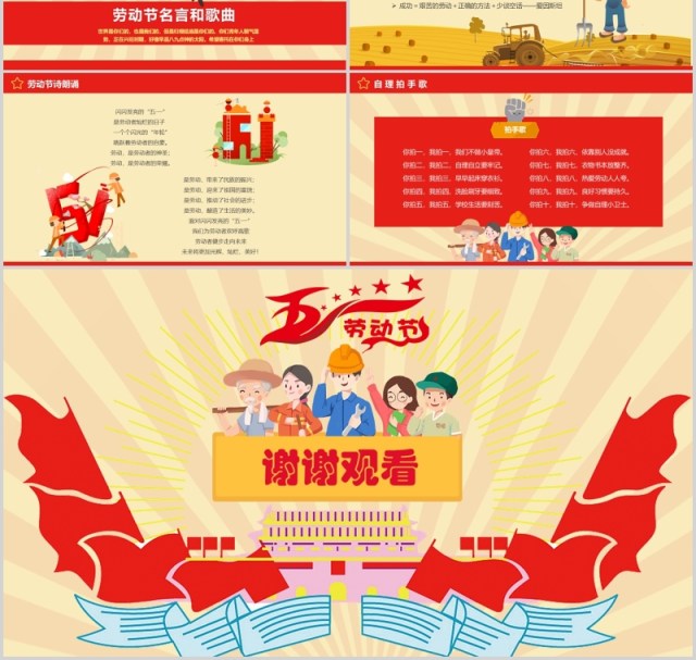 五一国际劳动节主题班会PPT课件模板 五一国际劳动节主题班会PPT课件模板