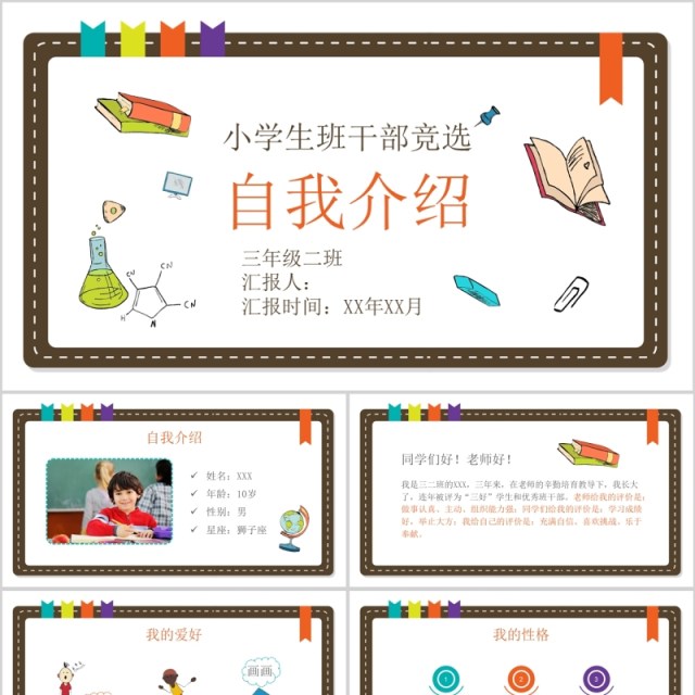 小学生自我介绍班干部竞选PPT模板 小学生自我介绍班干部竞选PPT模板
