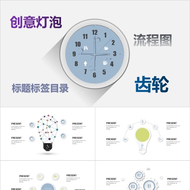 创意灯泡标题目录流程图齿轮PPT信息图表模板 创意灯泡标题目录流程图齿轮PPT信息图表模板