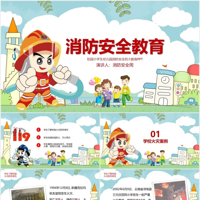中国小学生消防安全教育课件培训PPT模板 中国小学生消防安全教育课件培训PPT模板