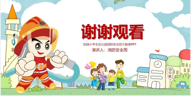 中国小学生消防安全教育课件培训PPT模板 中国小学生消防安全教育课件培训PPT模板