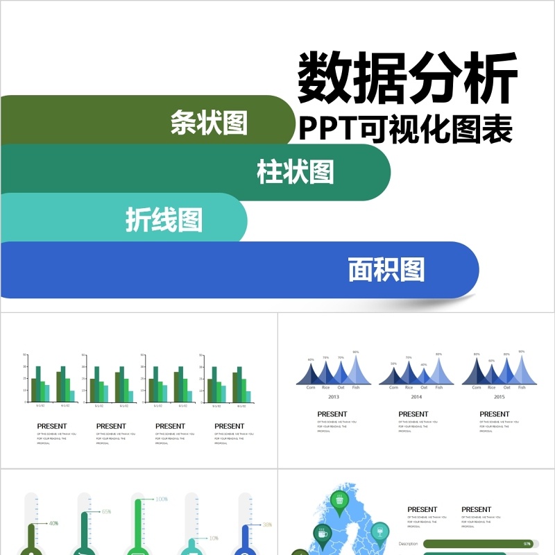 原创数据分析PPT可视化图表