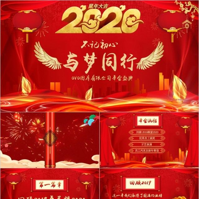 公司年会与梦同行不忘初心年会ppt模板 公司年会与梦同行不忘初心年会ppt模板