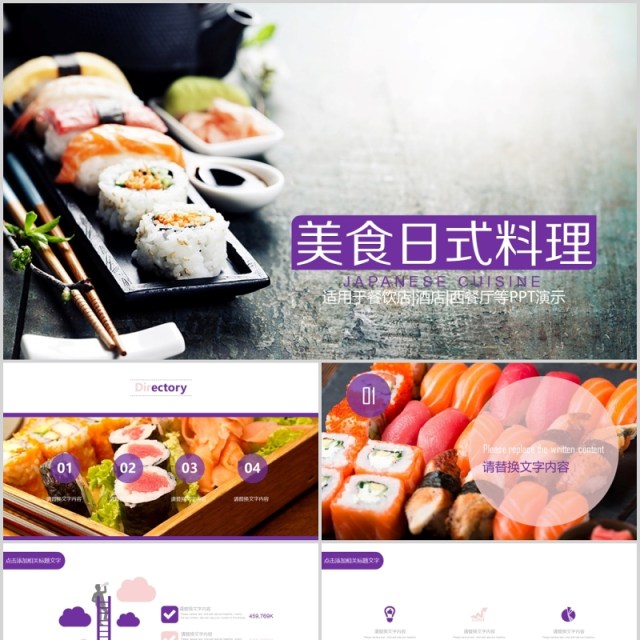 美食日式料理宣传介绍PPT模板 美食日式料理宣传介绍PPT模板