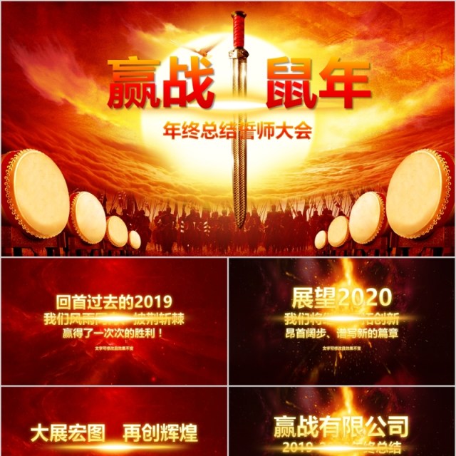 赢战鼠年年终总结誓师大会PPT模板 赢战鼠年年终总结誓师大会PPT模板
