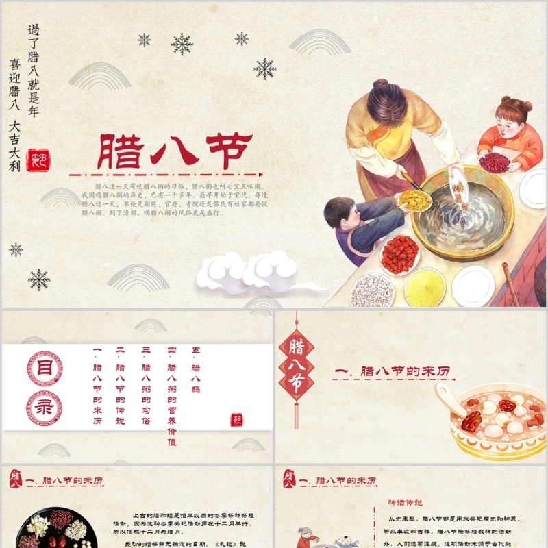 中国传统节日腊八节PPT幼儿园主题班会模板