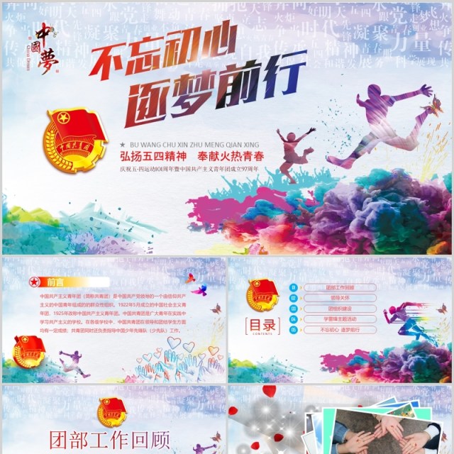 不忘初心逐梦前行五四青年节PPT模板 不忘初心逐梦前行五四青年节PPT模板
