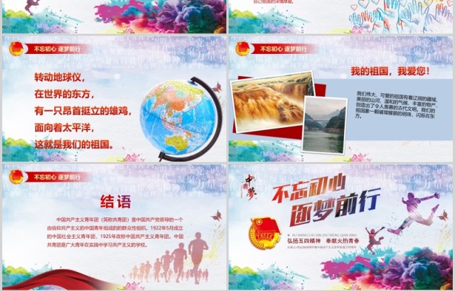 不忘初心逐梦前行五四青年节PPT模板 不忘初心逐梦前行五四青年节PPT模板