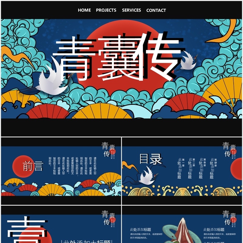 国潮青囊传PPT模板