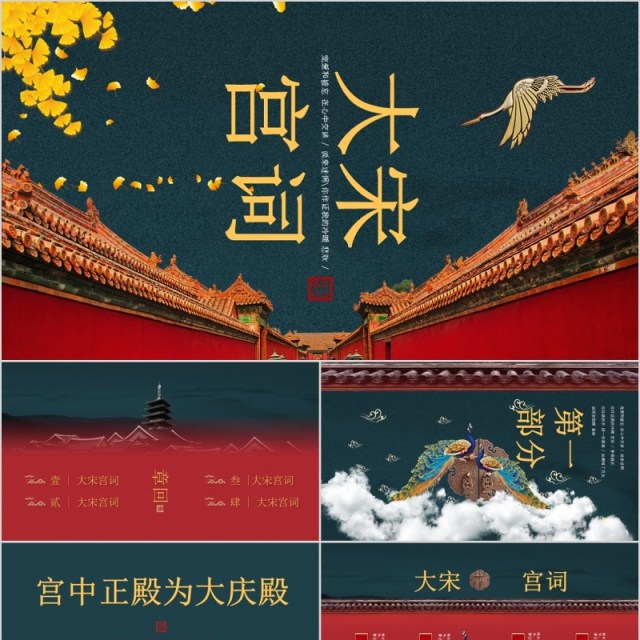 大宋宫词传统文化国潮风宣传PPT模板 大宋宫词传统文化国潮风宣传PPT模板