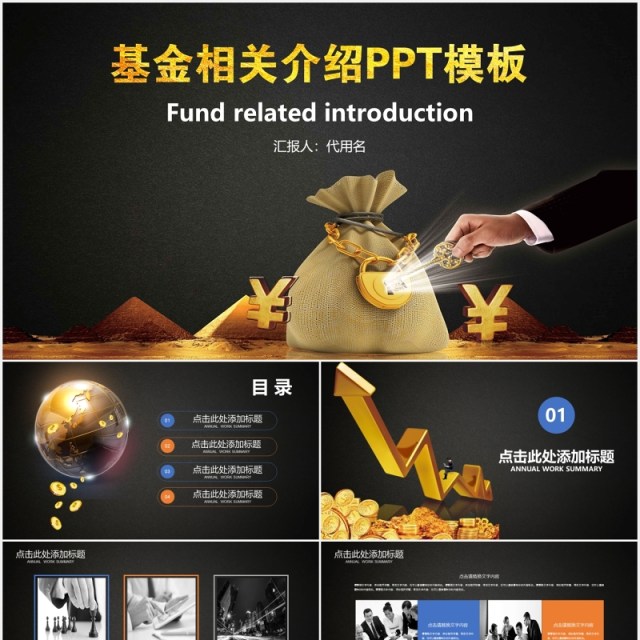 黑金色基金介绍通用PPT模板 黑金色基金介绍通用PPT模板