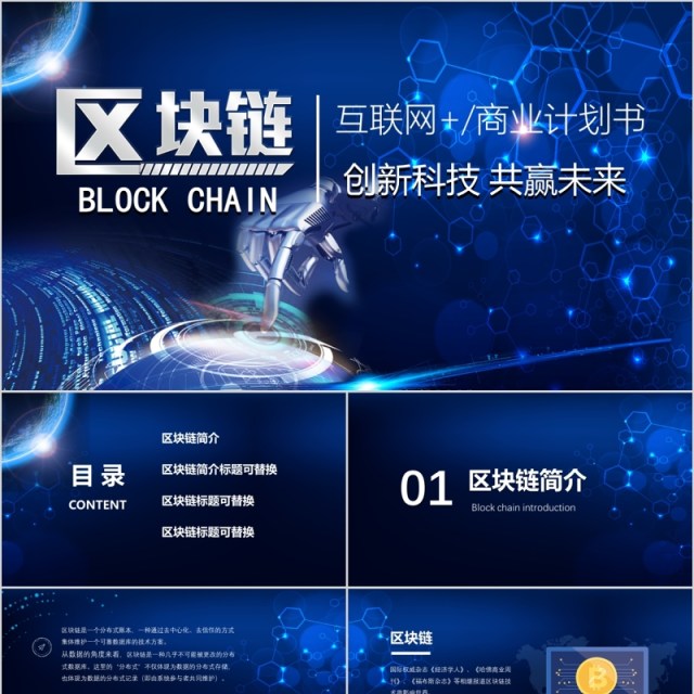 互联网商业计划书区块链PPT模板 互联网商业计划书区块链PPT模板