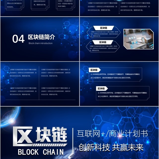 互联网商业计划书区块链PPT模板 互联网商业计划书区块链PPT模板