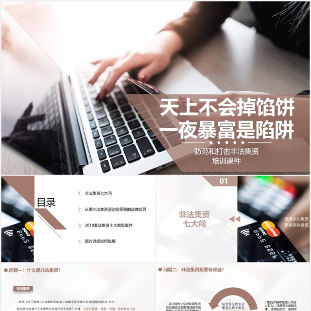 防范非法集资教育宣传培训课件PPT模板 防范非法集资教育宣传培训课件PPT模板