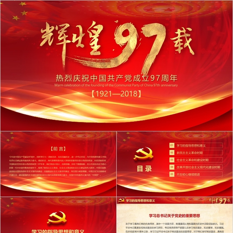 中国共产党党史建党97周年党课学习PPT模板