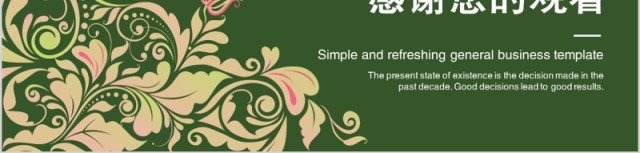绿色民族风商务通用PPT模板 绿色民族风商务通用PPT模板
