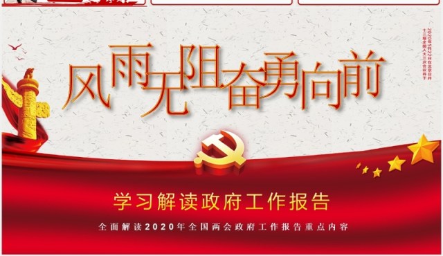 学习解读政府工作报告两会讲稿党建PPT模板 学习解读政府工作报告两会讲稿党建PPT模板