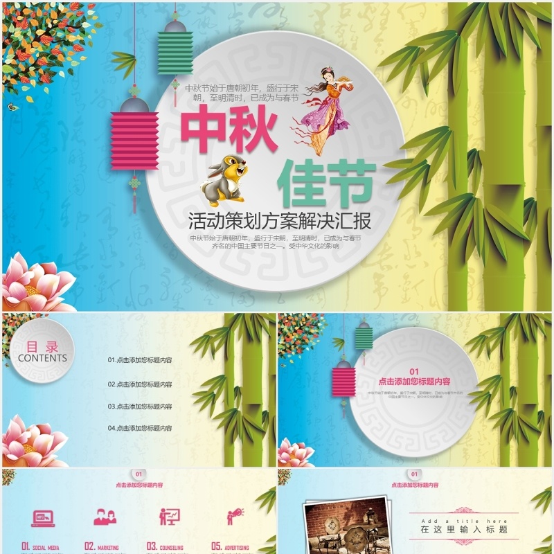 中秋佳节活动策划方案汇报PPT模板
