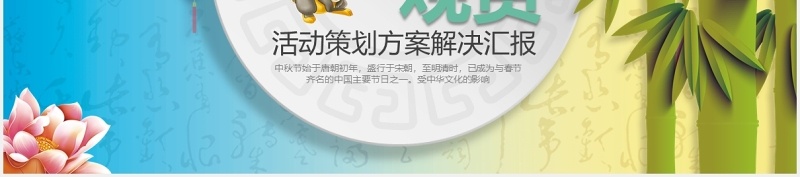 中秋佳节活动策划方案汇报PPT模板