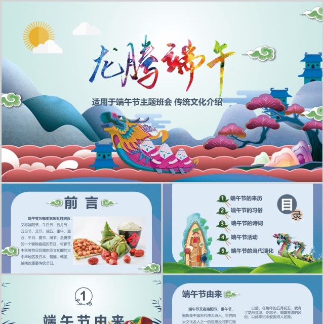 彩色端午节主题班会传统文化介绍PPT模板 彩色端午节主题班会传统文化介绍PPT模板
