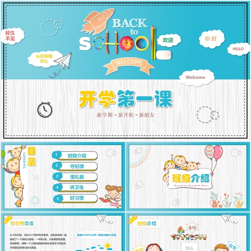 清新卡通小学新学期第一课PPT模板