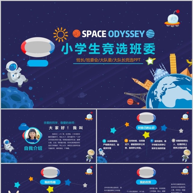 深蓝色小学生竞选班委自我介绍简历PPT模板