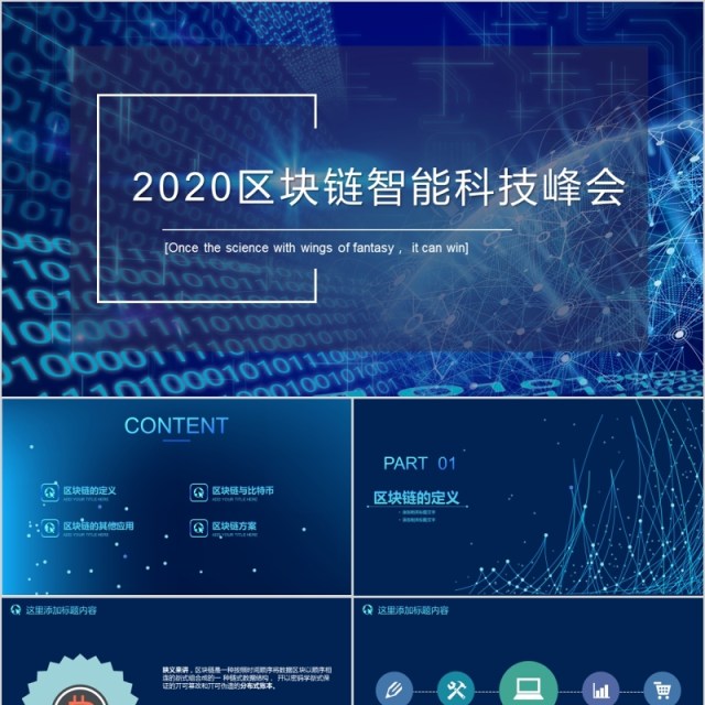 2020区块链智能科技峰会PPT模板 2020区块链智能科技峰会PPT模板