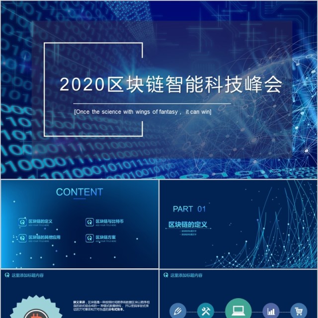 2020区块链智能科技峰会PPT模板