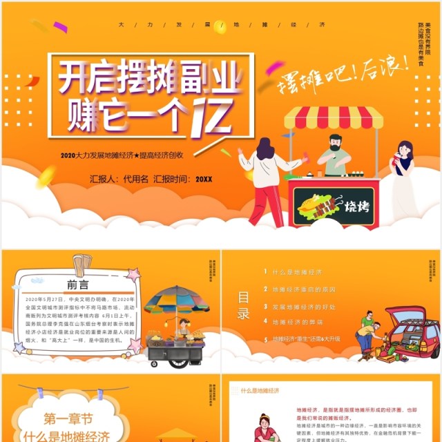 摆摊吧后浪地摊经济PPT模板 摆摊吧后浪地摊经济PPT模板