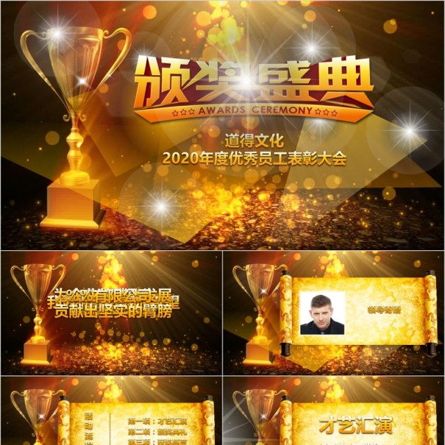 年度优秀员工表彰大会颁奖盛典PPT模板 年度优秀员工表彰大会颁奖盛典PPT模板