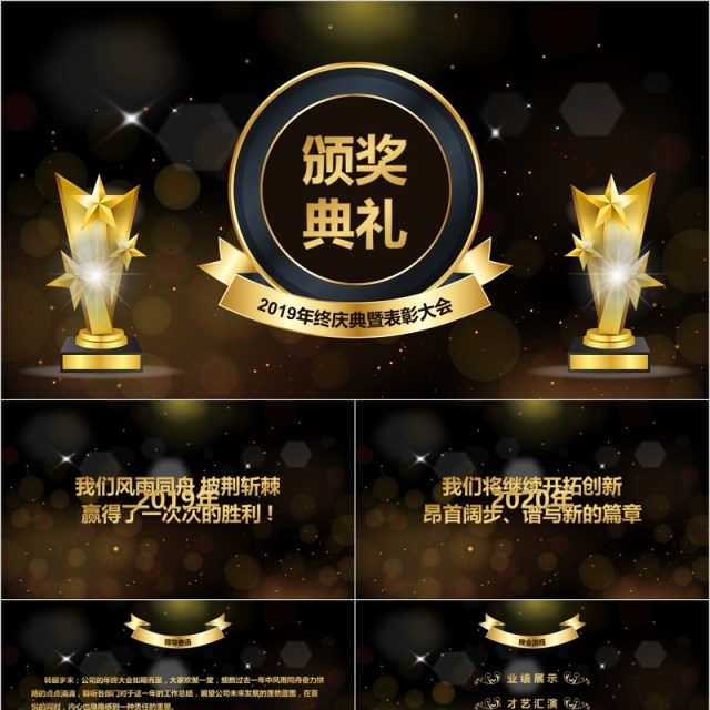 公司年会开场颁奖典礼ppt模板 公司年会开场颁奖典礼ppt模板