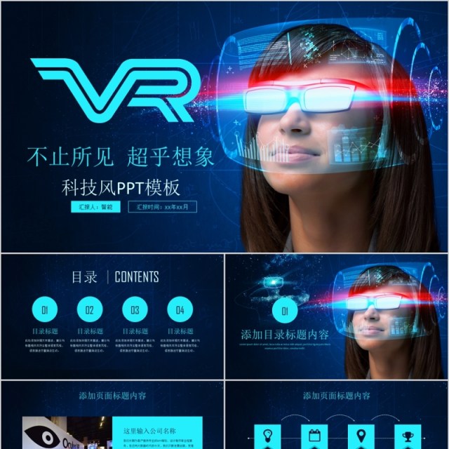 VR虚拟现实科技风PPT模板