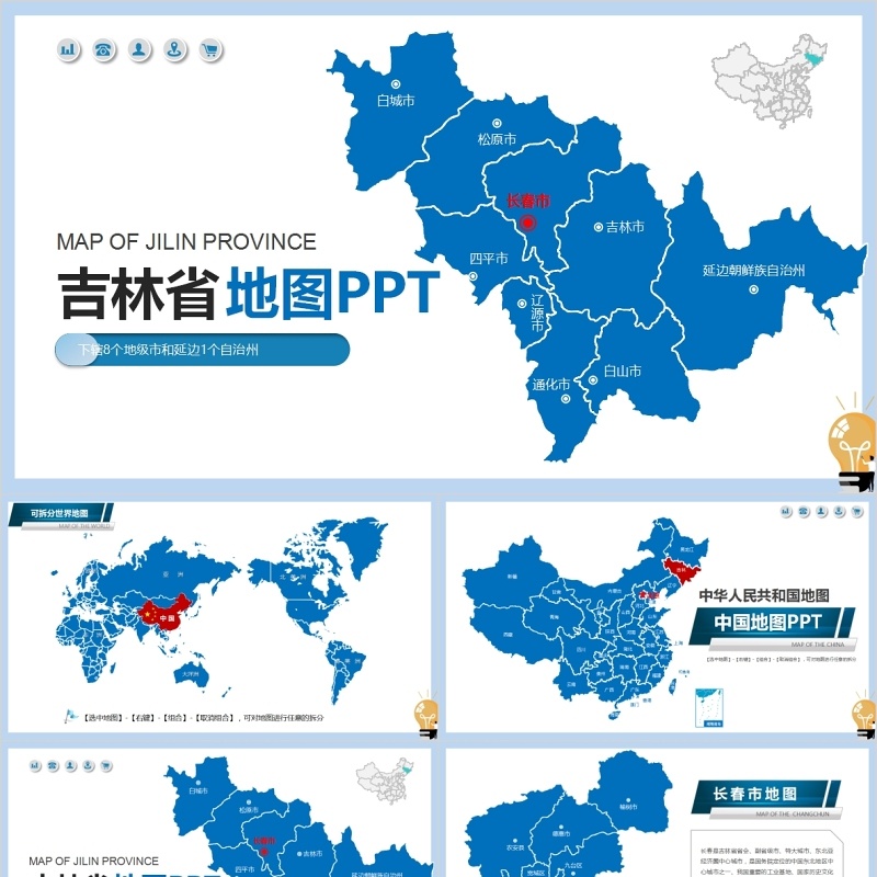 吉林省地图及地级市PPT动态模板