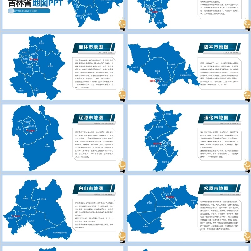 吉林省地图及地级市PPT动态模板