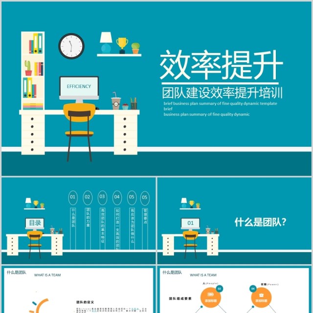 公司团队建设工作效率提升PPT模板 公司团队建设工作效率提升PPT模板