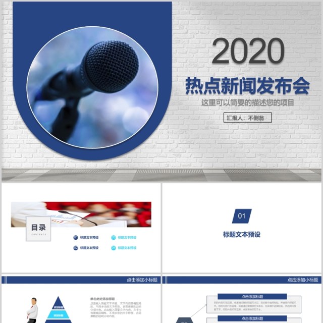 热点新闻发布会简约PPT模板 热点新闻发布会简约PPT模板