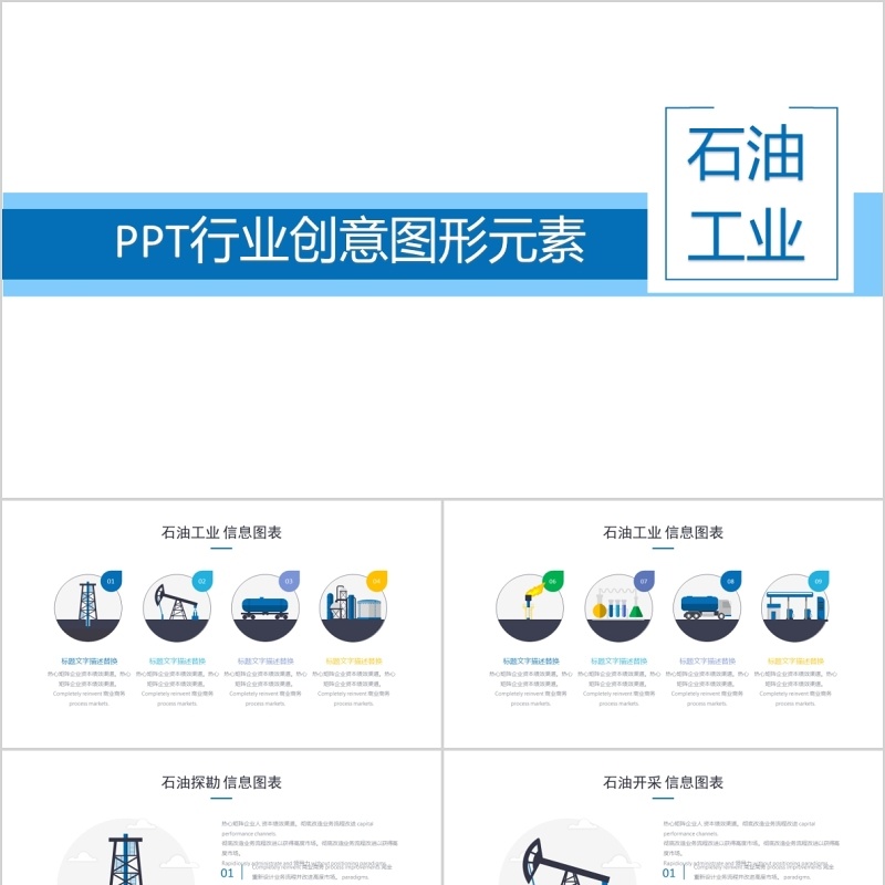 石油工业PPT行业创意图形元素