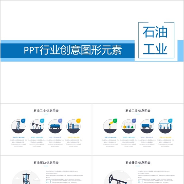 石油工业PPT行业创意图形元素 石油工业PPT行业创意图形元素