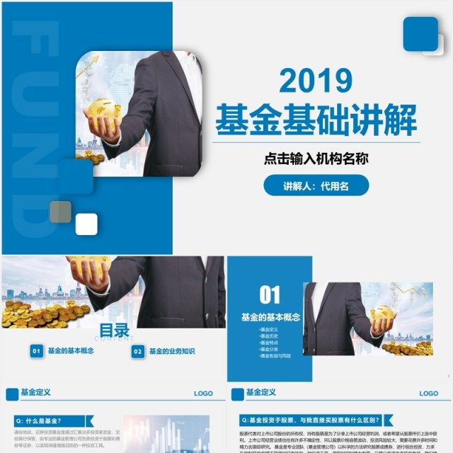 蓝色简约基金基础知识讲解培训PPT模板 蓝色简约基金基础知识讲解培训PPT模板
