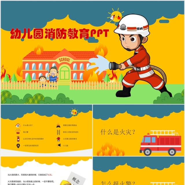 幼儿园消防教育安全培训PPT模板 幼儿园消防教育安全培训PPT模板