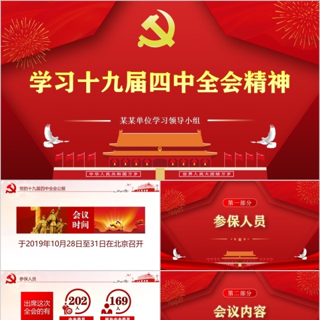 红色学习党的十九届四中全会会议精神公报党课PPT模板 红色学习党的十九届四中全会会议精神公报党课PPT模板