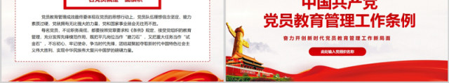 红色党建党政党课中国共产党党员教育管理工作条例课件PPT模板 红色党建党政党课中国共产党党员教育管理工作条例课件PPT模板